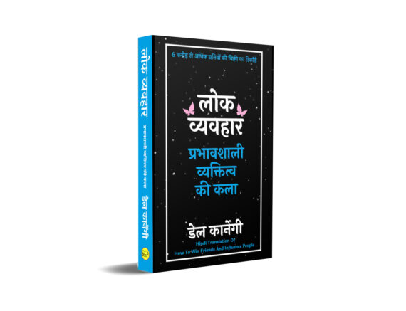 Lokvyavhar लोक व्यवहार (Hindi Translation of How to Win Friends & Influence People)