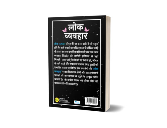 Lokvyavhar लोक व्यवहार (Hindi Translation of How to Win Friends & Influence People)