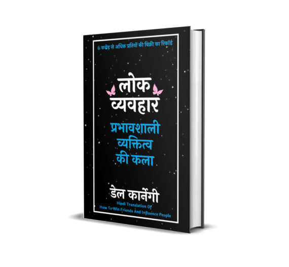 Lokvyavhar लोक व्यवहार (Hindi Translation of How to Win Friends & Influence People)