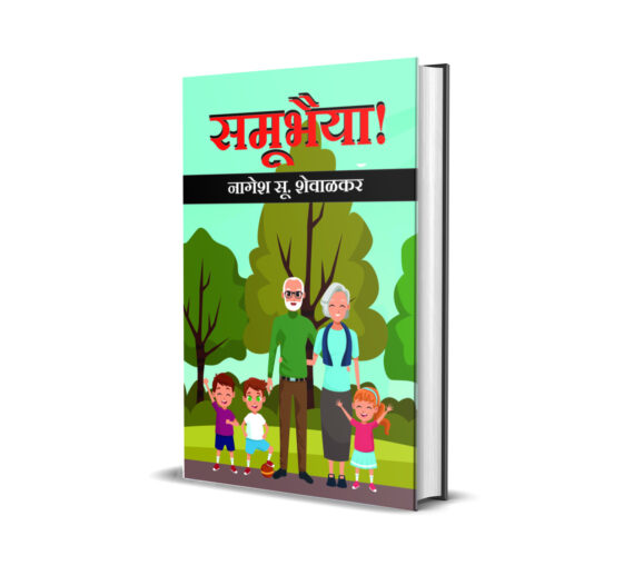 Samubhaiya ( समूभैया! )