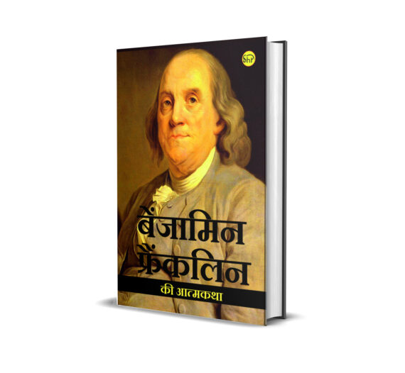 Benjamin Franklin Ki Atmakatha (Hindi)