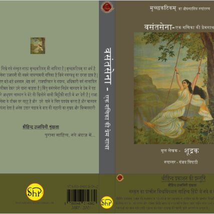 वसंतसेना -एक गिणका की प्रेम गाथा