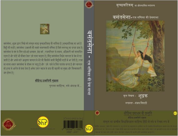 वसंतसेना -एक गिणका की प्रेम गाथा