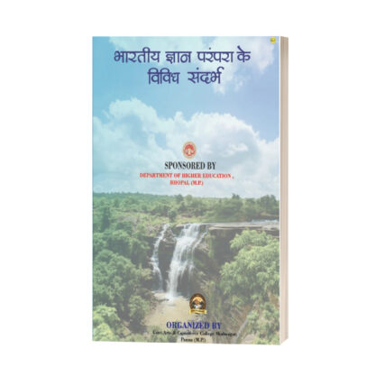 भारतीय ज्ञान परम्परा के विविध सन्दर्भ